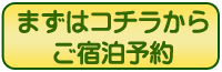 まずはコチラからご宿泊予約