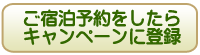 ご宿泊予約をしたらキャンペーンに登録