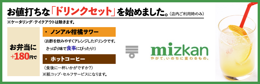 お値打ちなドリンクセットを始めました