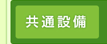 共通施設