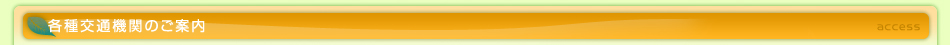 各種交通機関のご案内