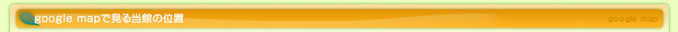 google mapで見る当館の位置