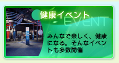 健康イベント