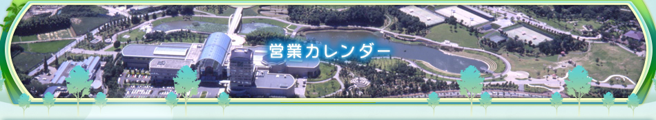 営業カレンダー