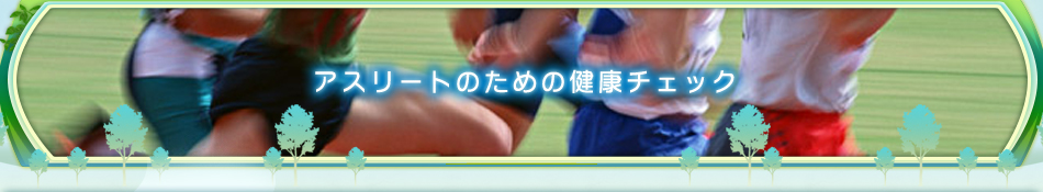 アスリートのための健康度評価