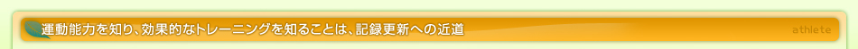 アスリートのための健康度評価