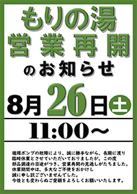 もりの湯営業再開のお知らせ