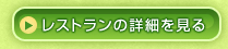 レストランの詳細を見る