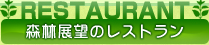 森林展望のレストラン