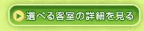 選べる客室の詳細を見る