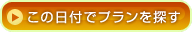 この日付でプランを探す