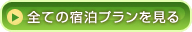 全ての宿泊プランを見る