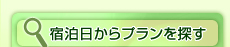 宿泊日からプランを探す