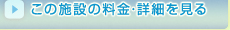 この施設の料金・詳細を見る