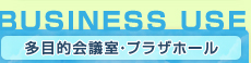 多目的会議室・プラザホール