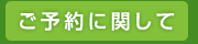 ご予約に関して