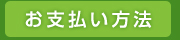 お支払い方法