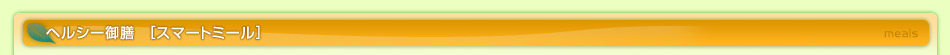 スマートミール［ヘルシー御膳］