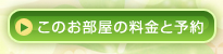 このお部屋の料金と予約